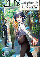 ご縁がなかったということで！　～選ばれない私は異世界を旅する～１