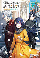 ご縁がなかったということで！　～選ばれない私は異世界を旅する～２