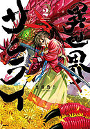 異世界サムライ　２