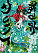 異世界サムライ　３