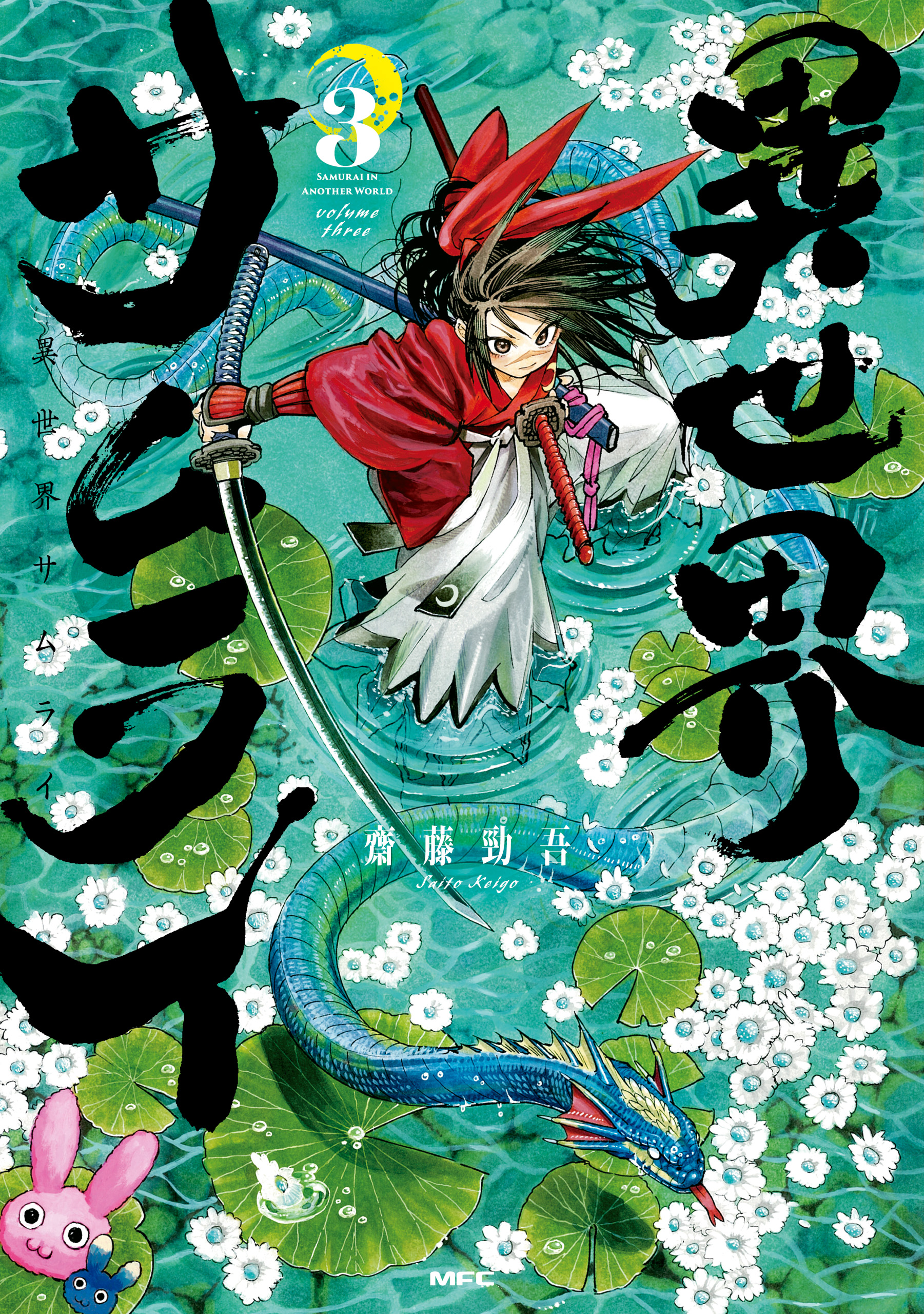 異世界サムライ 3 - 齋藤勁吾 - 電子書籍・無料漫画ならブックライブ