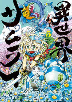 異世界サムライ　５