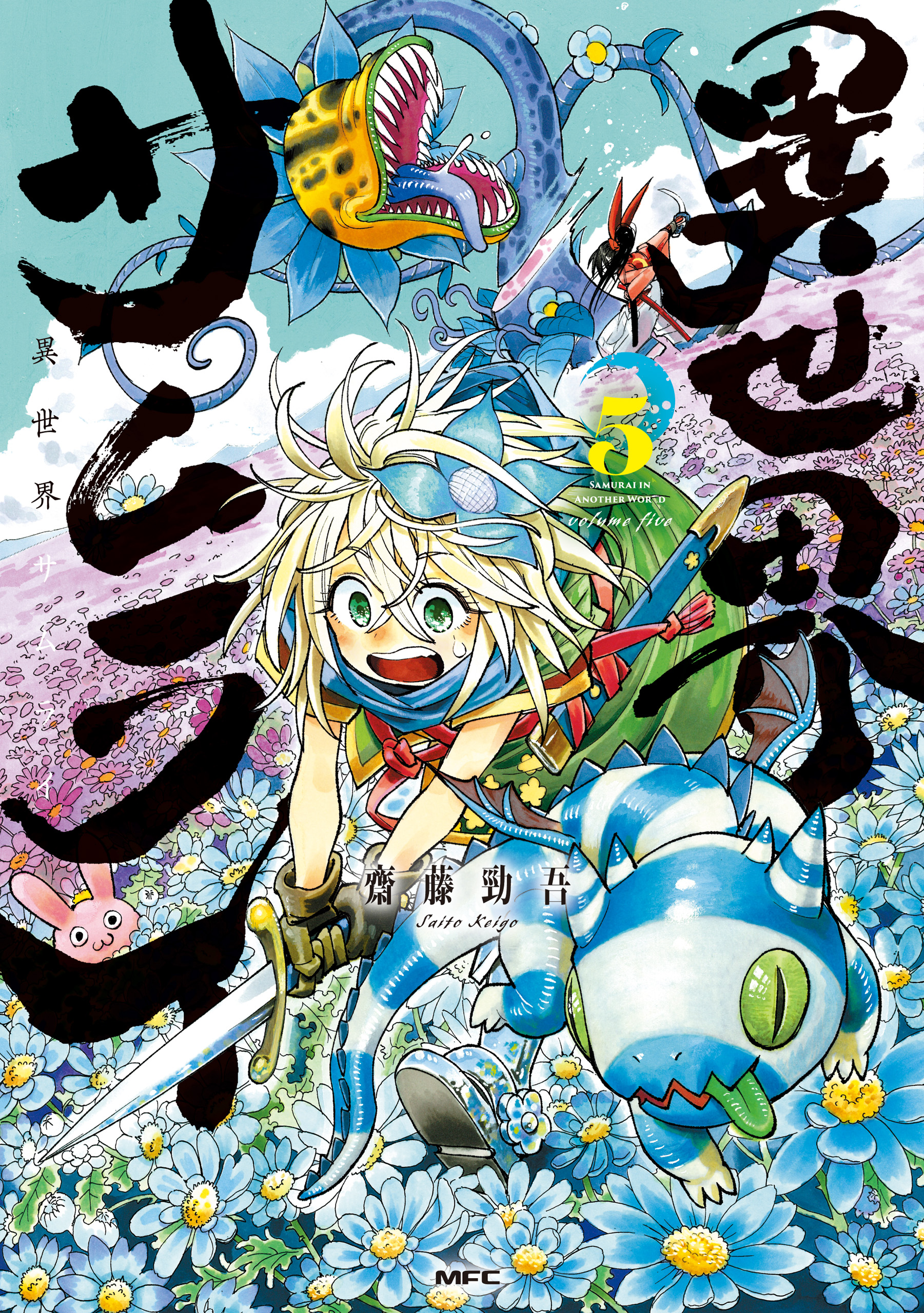 異世界サムライ 5 - 齋藤勁吾 - 電子書籍・無料漫画ならブックライブ