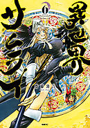 異世界サムライ　６