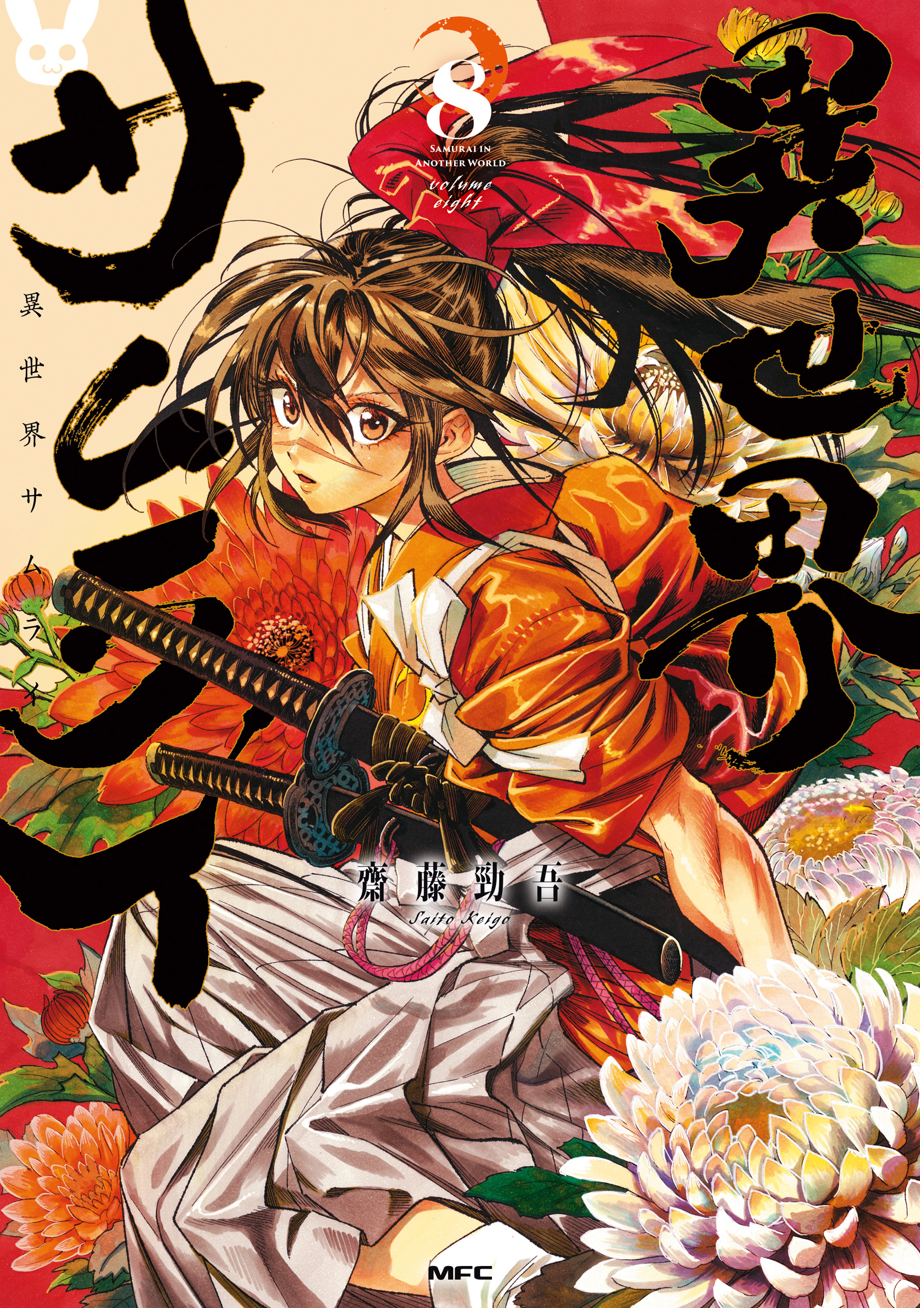異世界サムライ 8（最新刊） - 齋藤勁吾 - 電子書籍・無料漫画なら