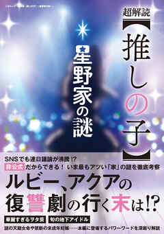 超解読【推しの子】～星野家の謎～