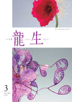 いけ花龍生 3月号