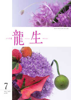いけ花龍生 7月号
