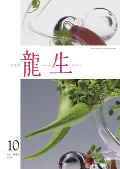 いけ花龍生 10月号