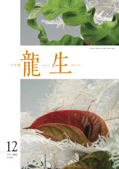 いけ花龍生 12月号