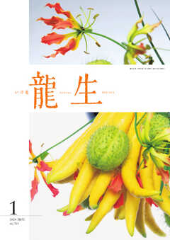 いけ花龍生 1月号
