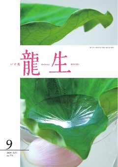 いけ花龍生 9月号