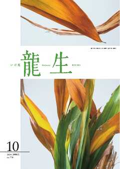 いけ花龍生 10月号