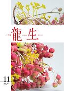 いけ花龍生 11月号