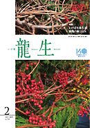 いけ花龍生 2月号