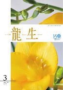 いけ花龍生 3月号
