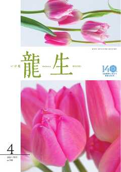 いけ花龍生 4月号