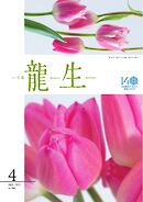 いけ花龍生 4月号
