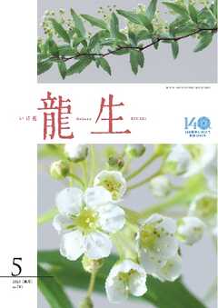 いけ花龍生 5月号