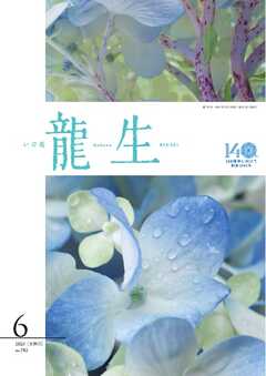いけ花龍生 6月号