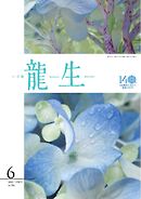 いけ花龍生 6月号