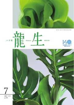 いけ花龍生 7月号