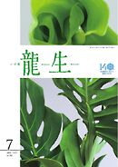 いけ花龍生 7月号