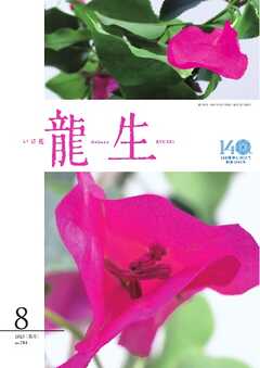 いけ花龍生 8月号