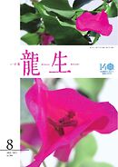 いけ花龍生 8月号