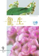 いけ花龍生 9月号