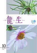 いけ花龍生 10月号
