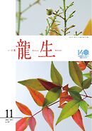 いけ花龍生 11月号
