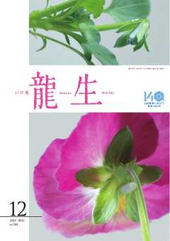 いけ花龍生 12月号