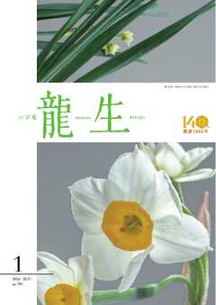 いけ花龍生 1月号