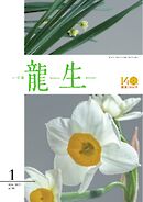いけ花龍生 1月号