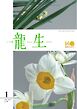 いけ花龍生 1月号