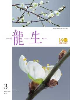 いけ花龍生 3月号