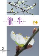 いけ花龍生 3月号