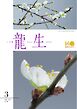 いけ花龍生 3月号