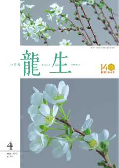 いけ花龍生 4月号
