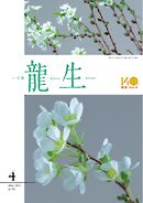 いけ花龍生 4月号