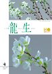 いけ花龍生 4月号