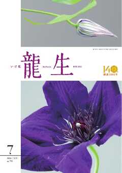いけ花龍生 7月号
