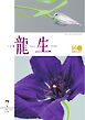 いけ花龍生 7月号