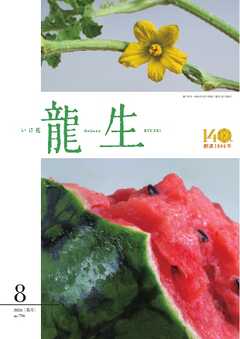 いけ花龍生 8月号
