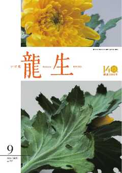 いけ花龍生 9月号