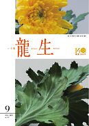 いけ花龍生 9月号