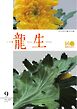 いけ花龍生 9月号