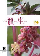 いけ花龍生 10月号