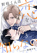 野崎くんは恋を知らない(3)